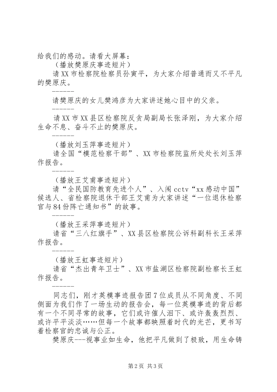 检察英模事迹报告会主持词 _第2页