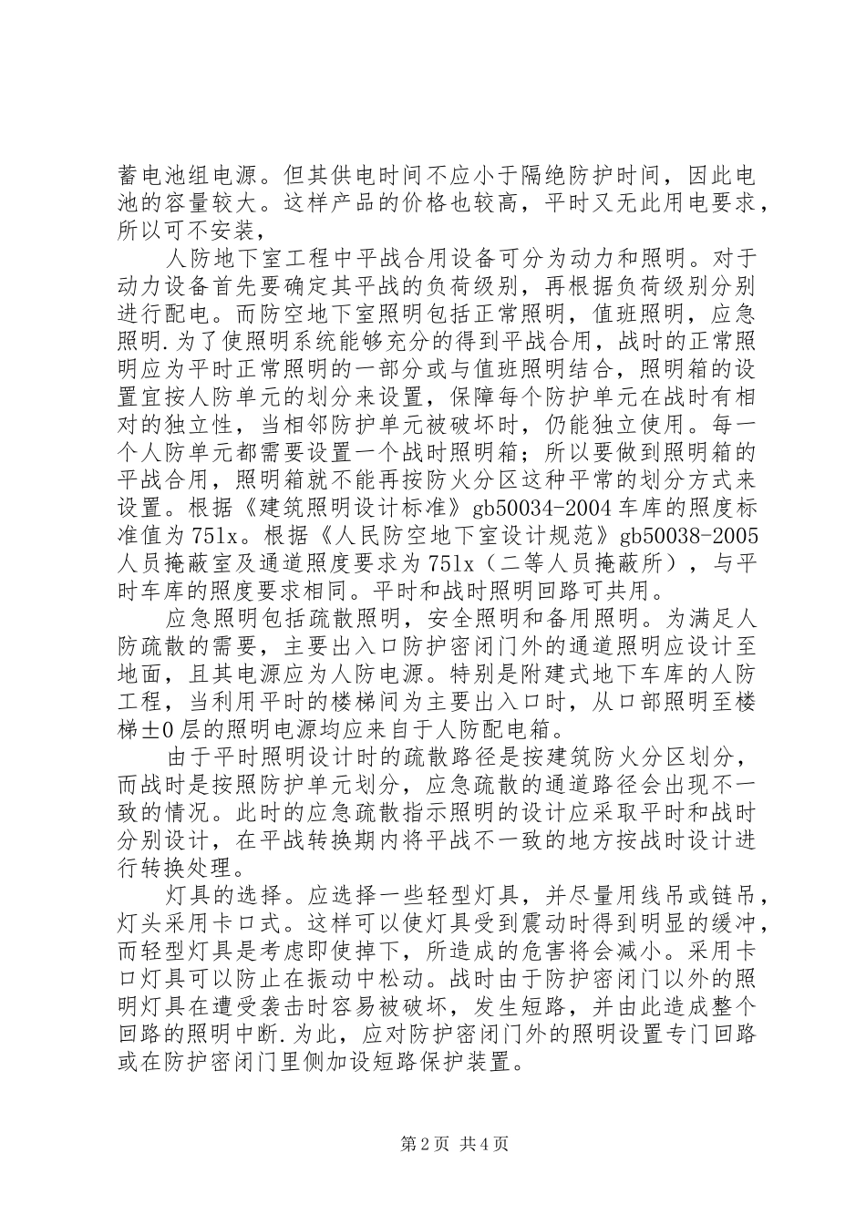 关于地下室人防门品牌的报告 _第2页