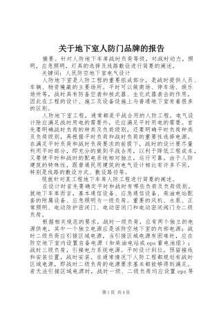 关于地下室人防门品牌的报告 