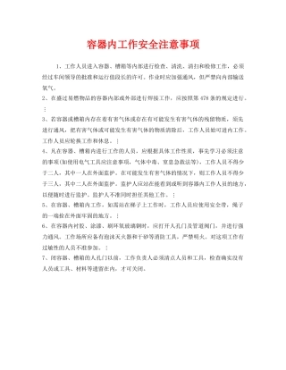《安全管理》之容器内工作安全注意事项 