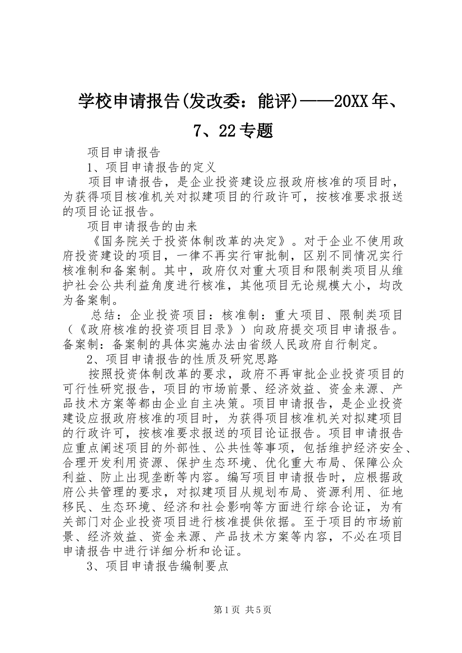 学校申请报告(发改委：能评)——20XX年、7、22专题 _第1页