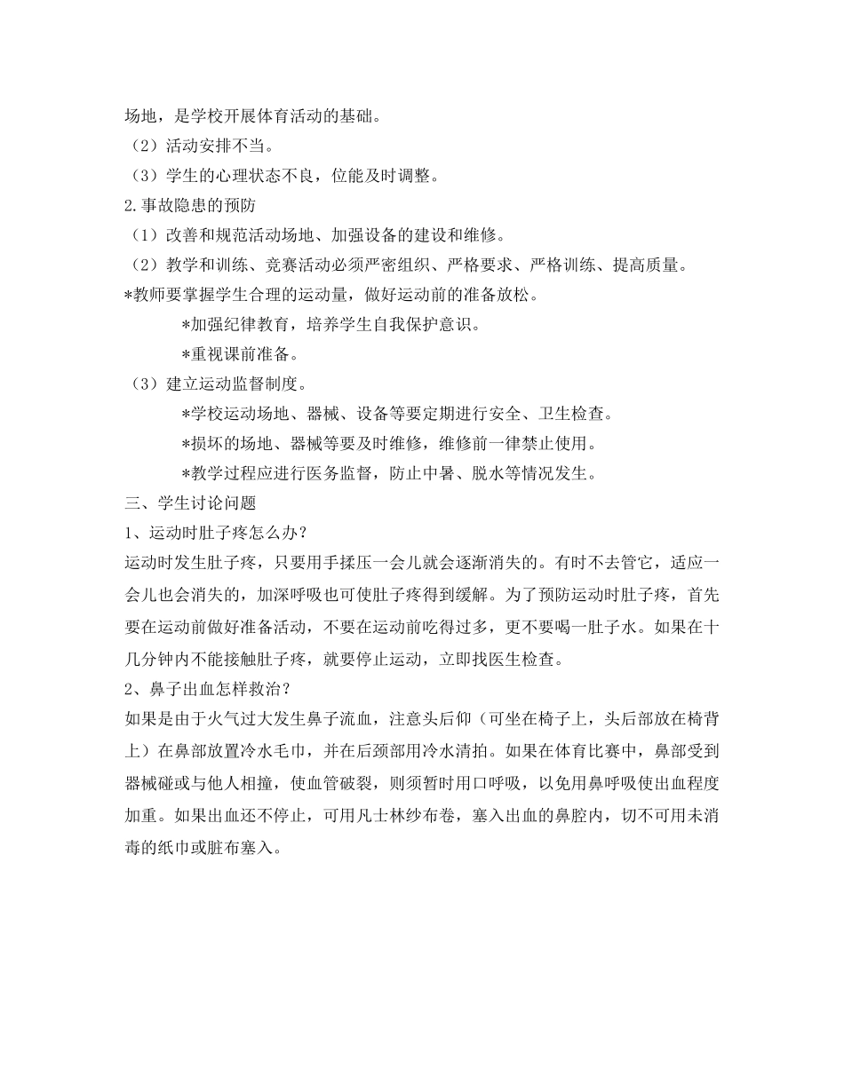 《安全管理文档》之体育运动安全教案 _第2页