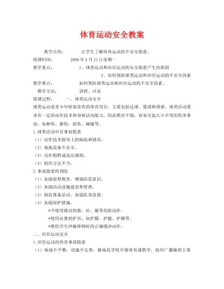 《安全管理文档》之体育运动安全教案 