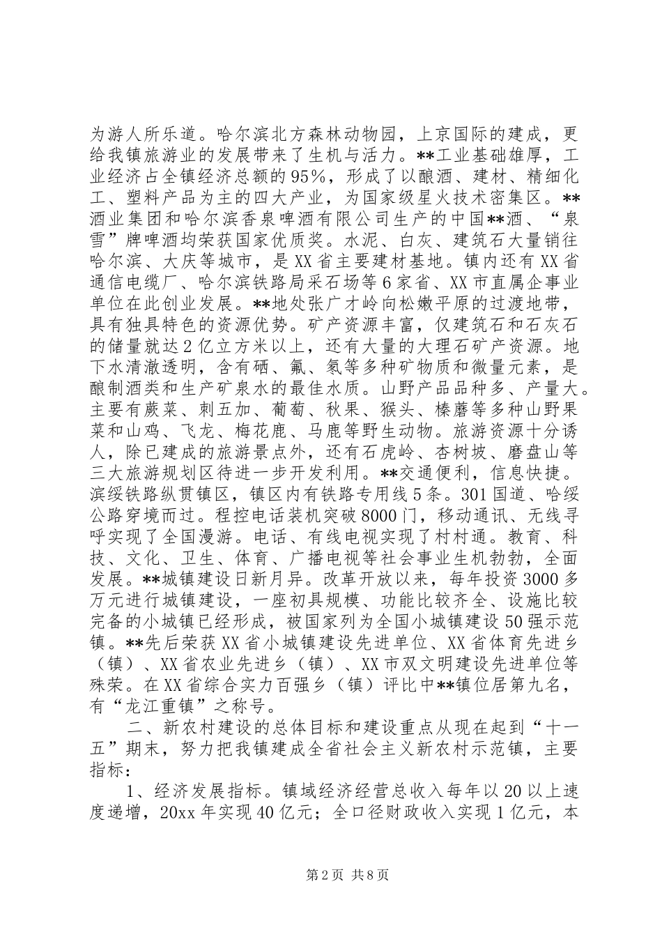 乡镇推进社会主义新农村建设工作汇报 _第2页