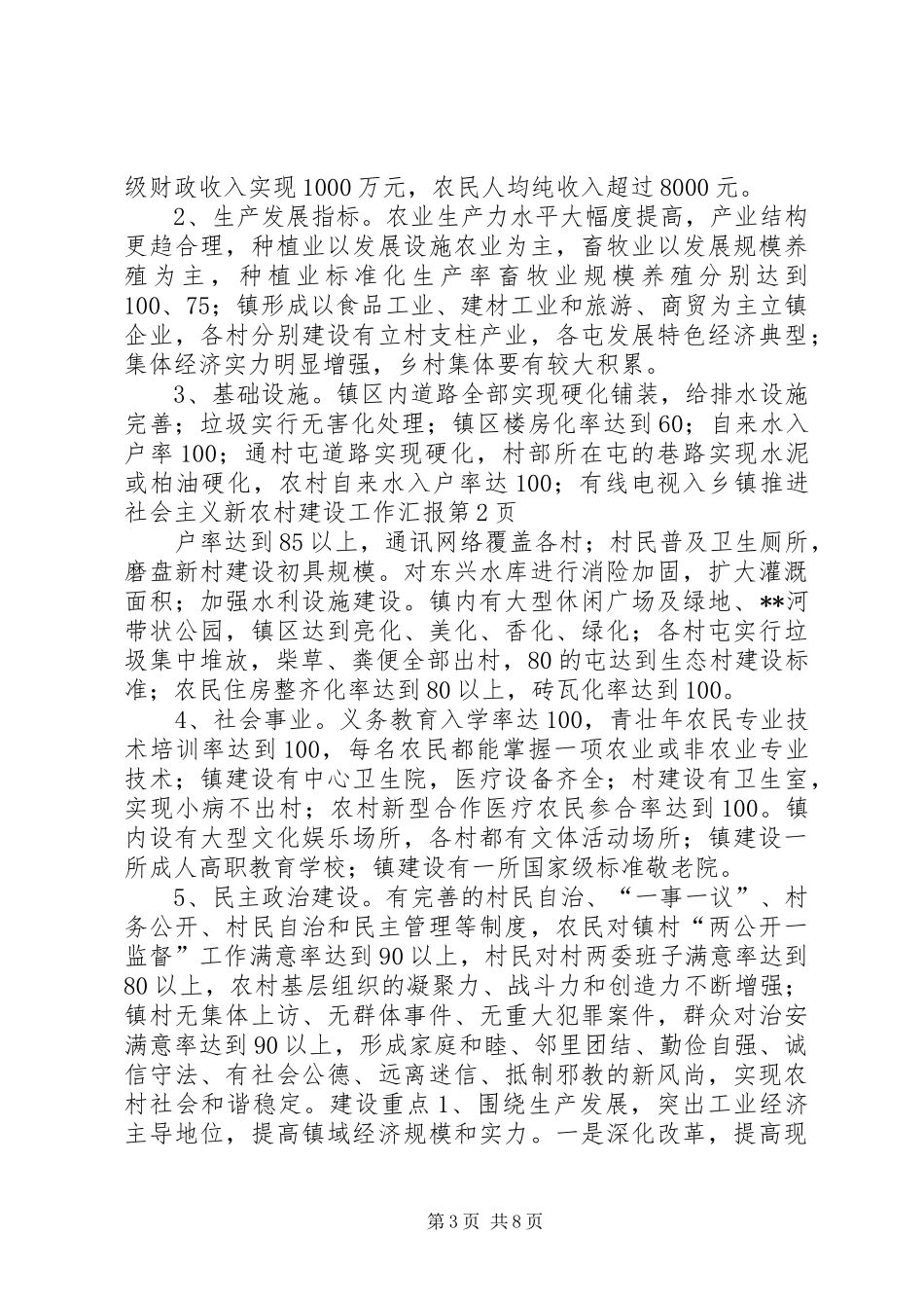 乡镇推进社会主义新农村建设工作汇报 _第3页