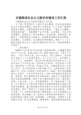 乡镇推进社会主义新农村建设工作汇报 