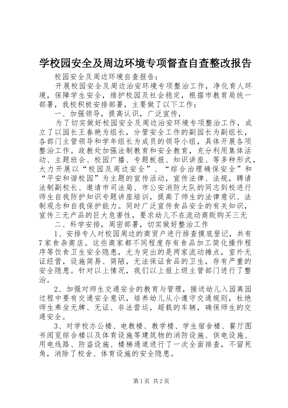 学校园安全及周边环境专项督查自查整改报告 _第1页