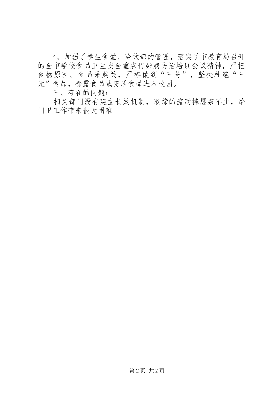 学校园安全及周边环境专项督查自查整改报告 _第2页