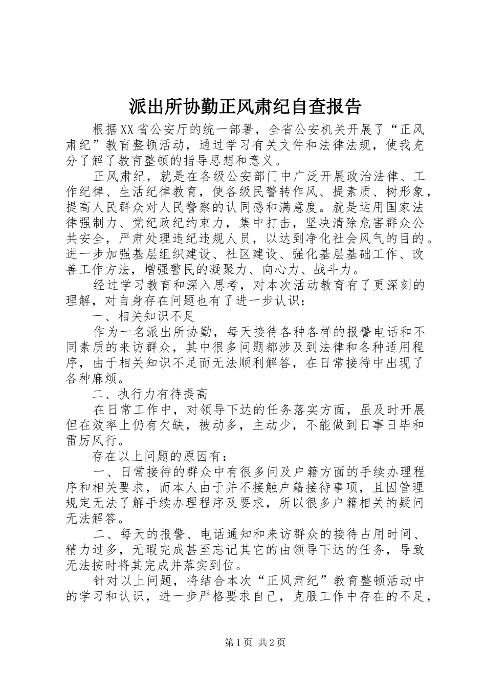 派出所协勤正风肃纪自查报告 _第1页