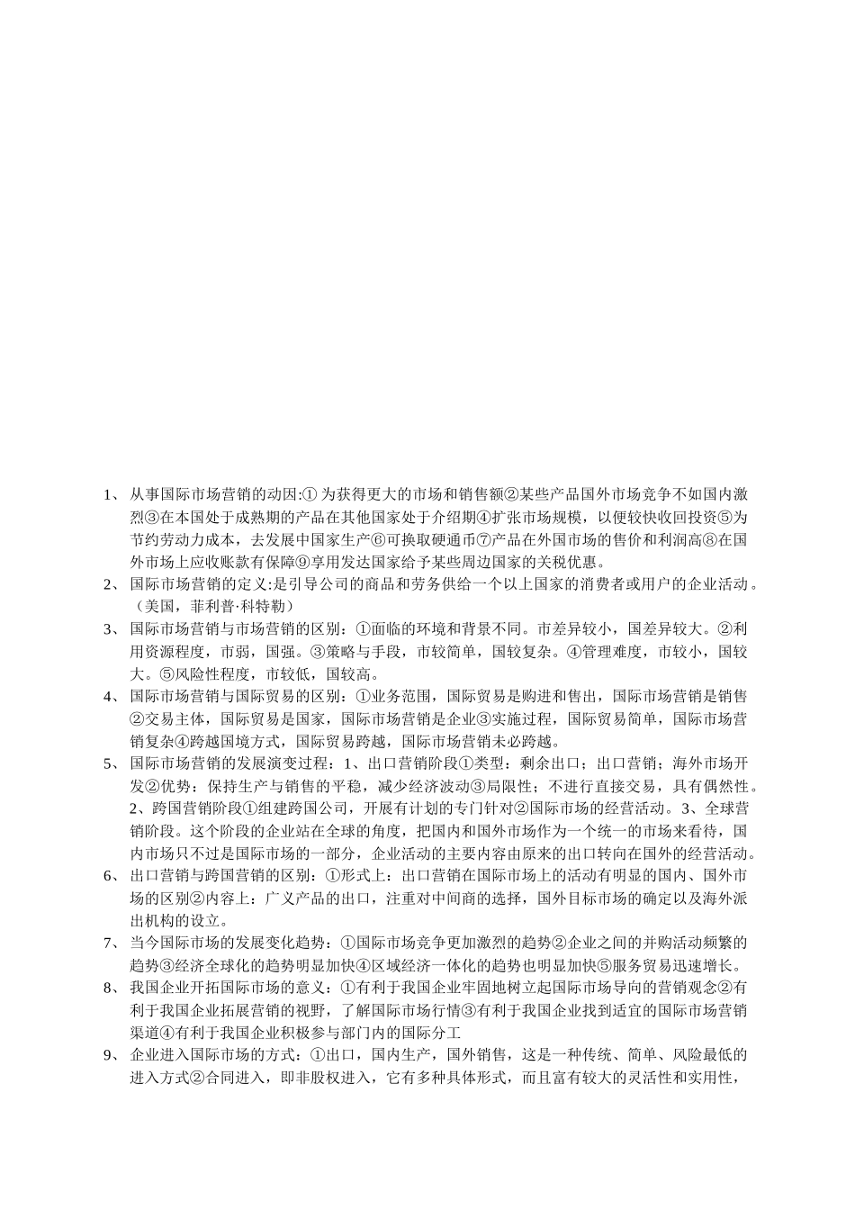 国际市场营销复习重点_第1页