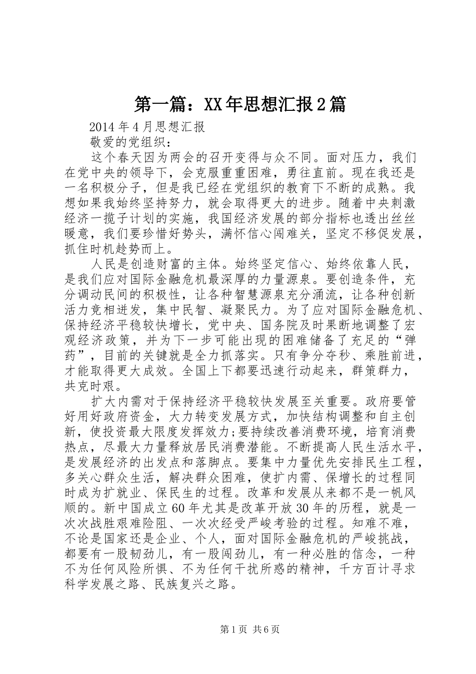 第一篇：XX年思想汇报2篇_第1页
