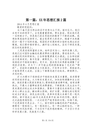 第一篇：XX年思想汇报2篇