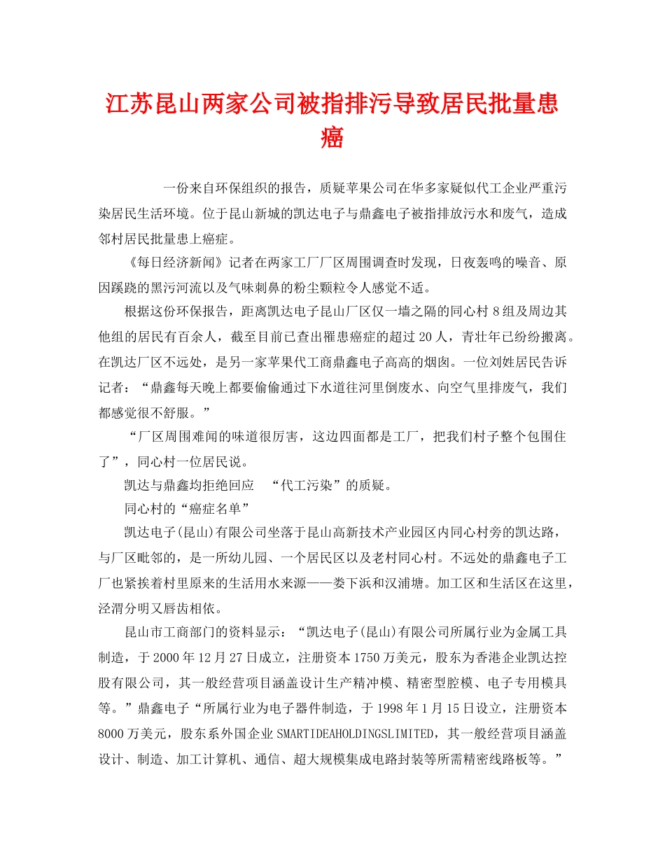《安全管理环保》之江苏昆山两家公司被指排污导致居民批量患癌 _第1页