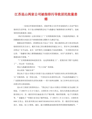 《安全管理环保》之江苏昆山两家公司被指排污导致居民批量患癌 