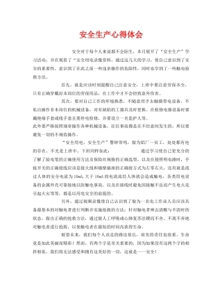 《安全管理文档》之安全生产心得体会 