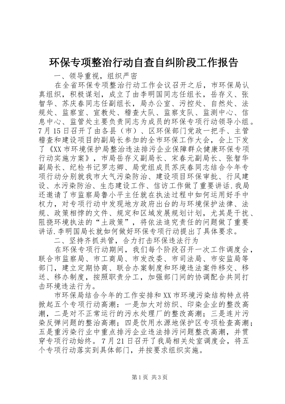 环保专项整治行动自查自纠阶段工作报告 _第1页