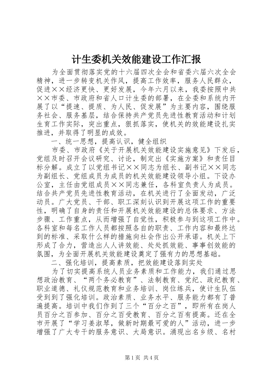 计生委机关效能建设工作汇报 _第1页