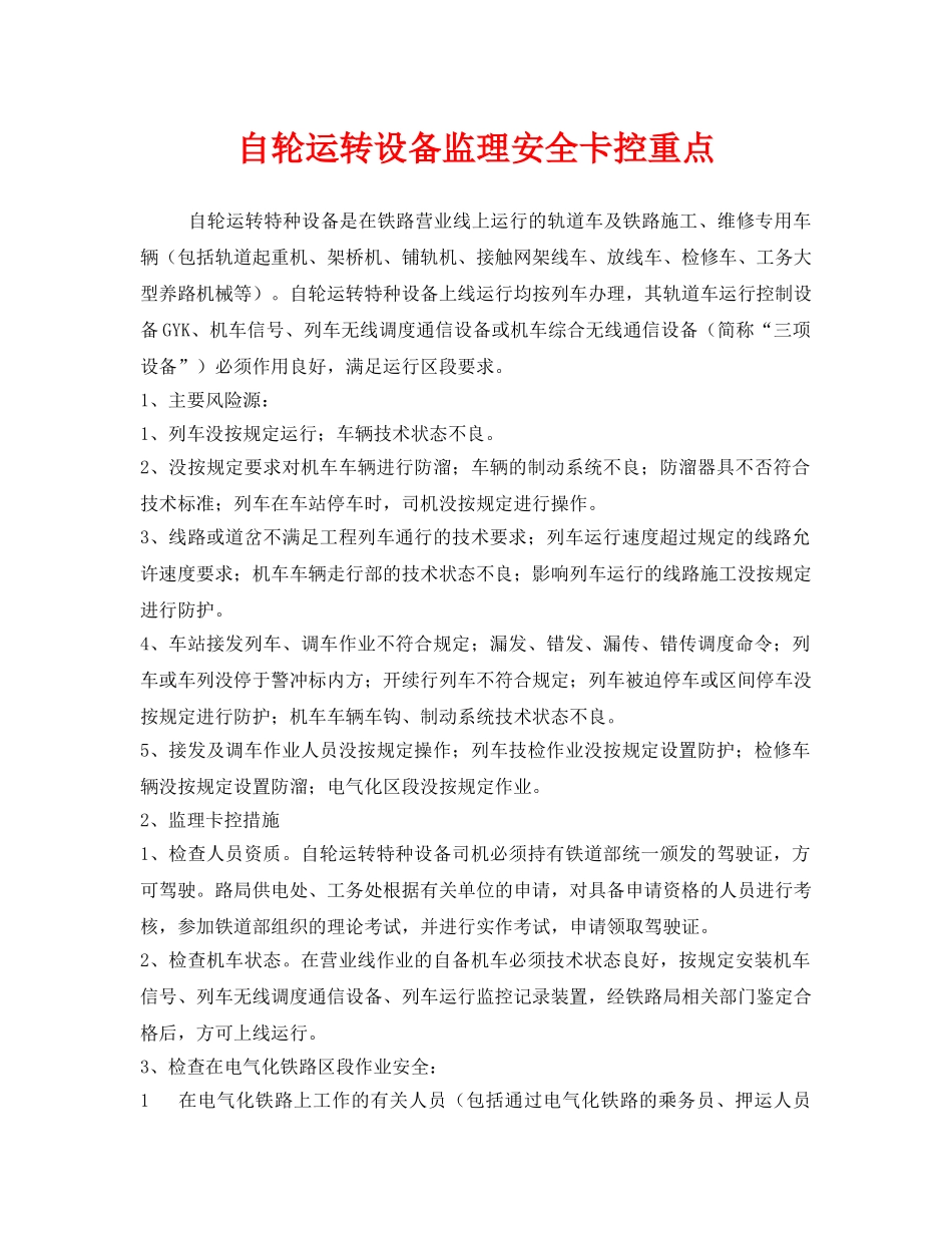 《安全管理》之自轮运转设备监理安全卡控重点 _第1页