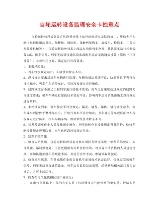 《安全管理》之自轮运转设备监理安全卡控重点 