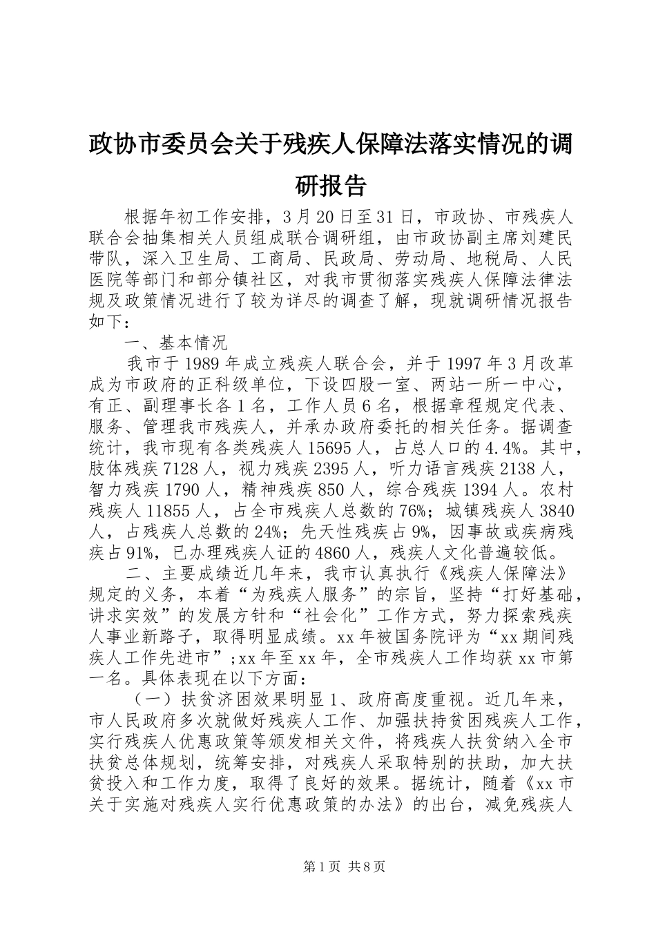 政协市委员会关于残疾人保障法落实情况的调研报告 _第1页
