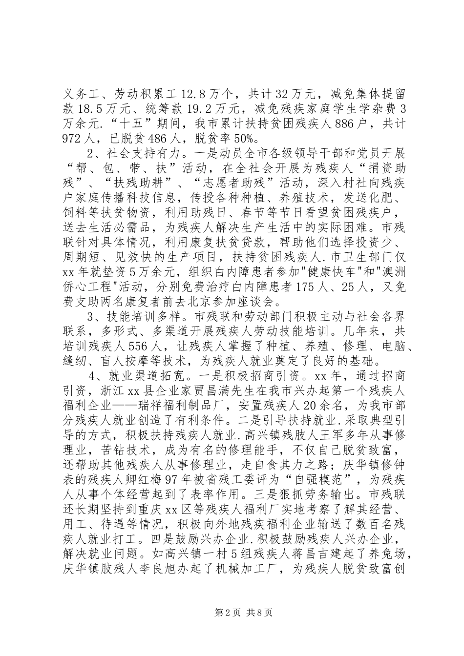 政协市委员会关于残疾人保障法落实情况的调研报告 _第2页