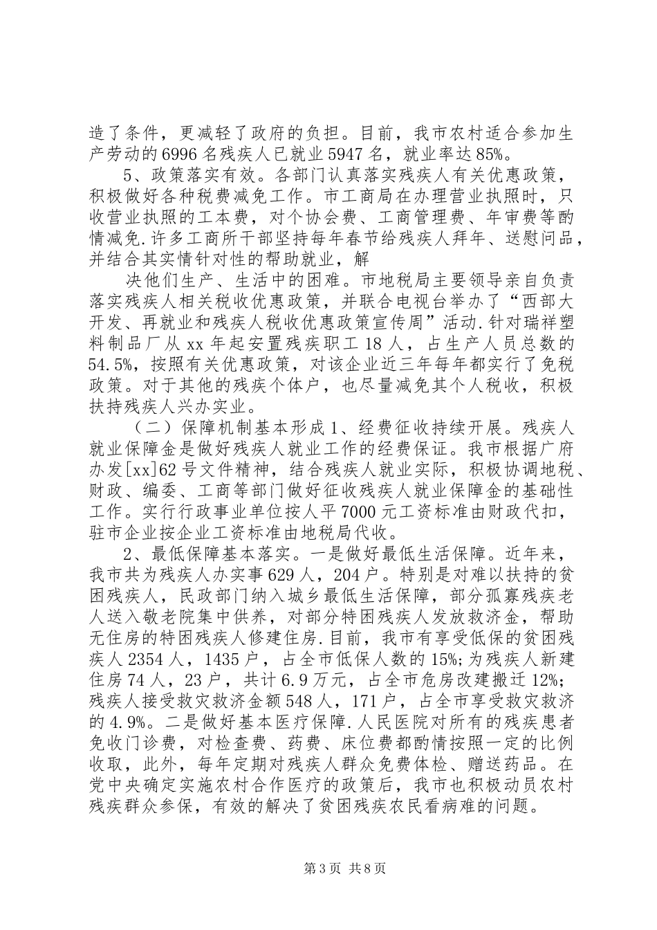 政协市委员会关于残疾人保障法落实情况的调研报告 _第3页