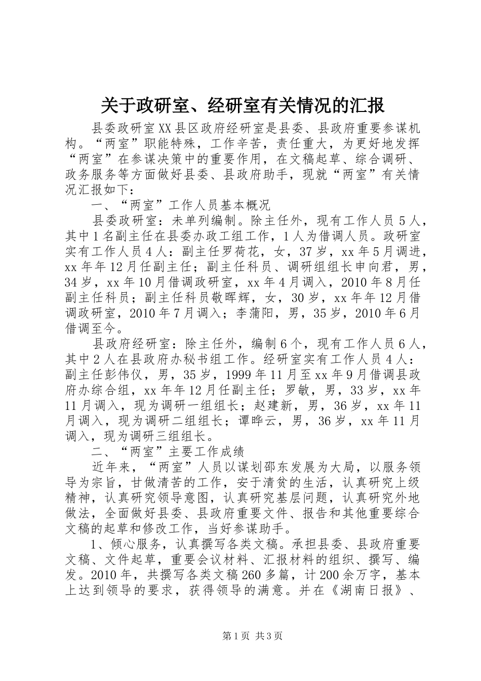 关于政研室、经研室有关情况的汇报 _第1页