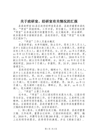 关于政研室、经研室有关情况的汇报 