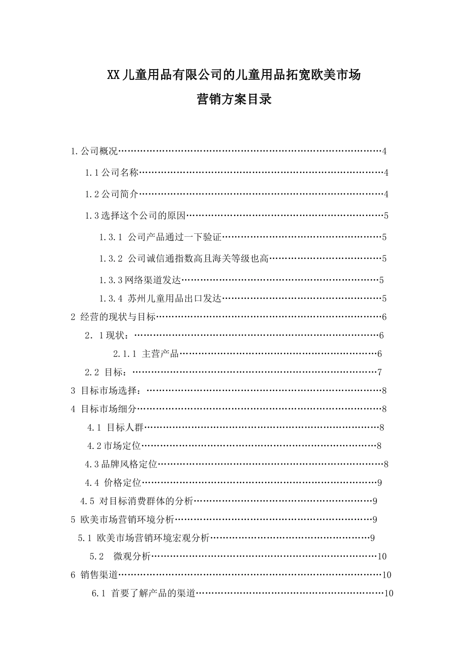 XX儿童用品有限公司的儿童用品拓宽欧美市场营销方案_第1页