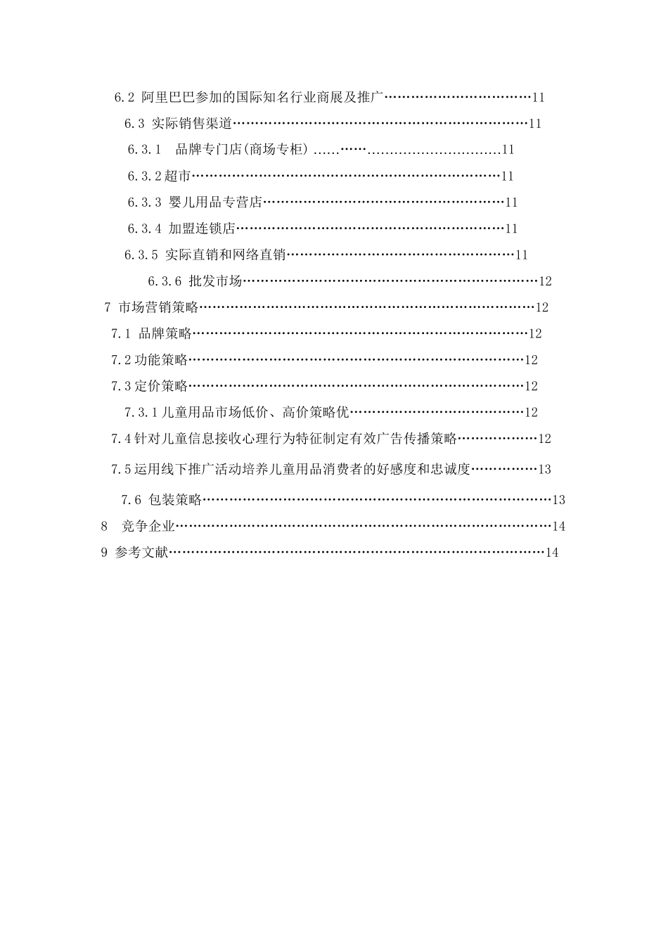 XX儿童用品有限公司的儿童用品拓宽欧美市场营销方案_第2页