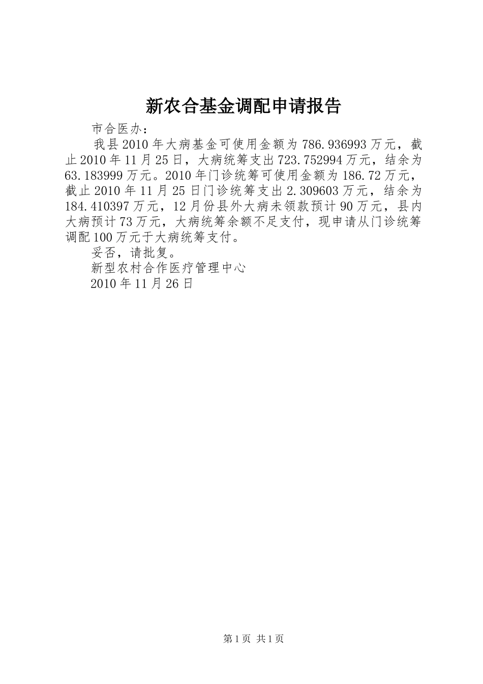 新农合基金调配申请报告 _第1页