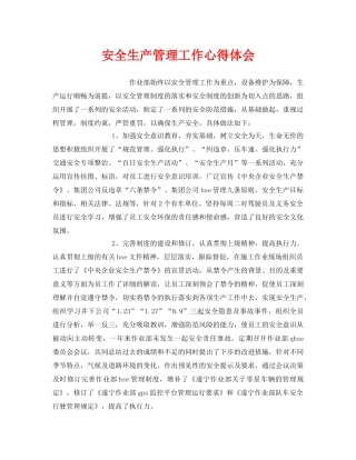 《安全管理文档》之安全生产管理工作心得体会 