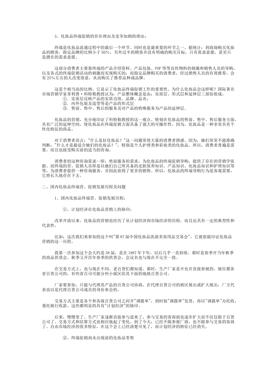 国内化妆品终端营销与促销发展态势分析_第3页