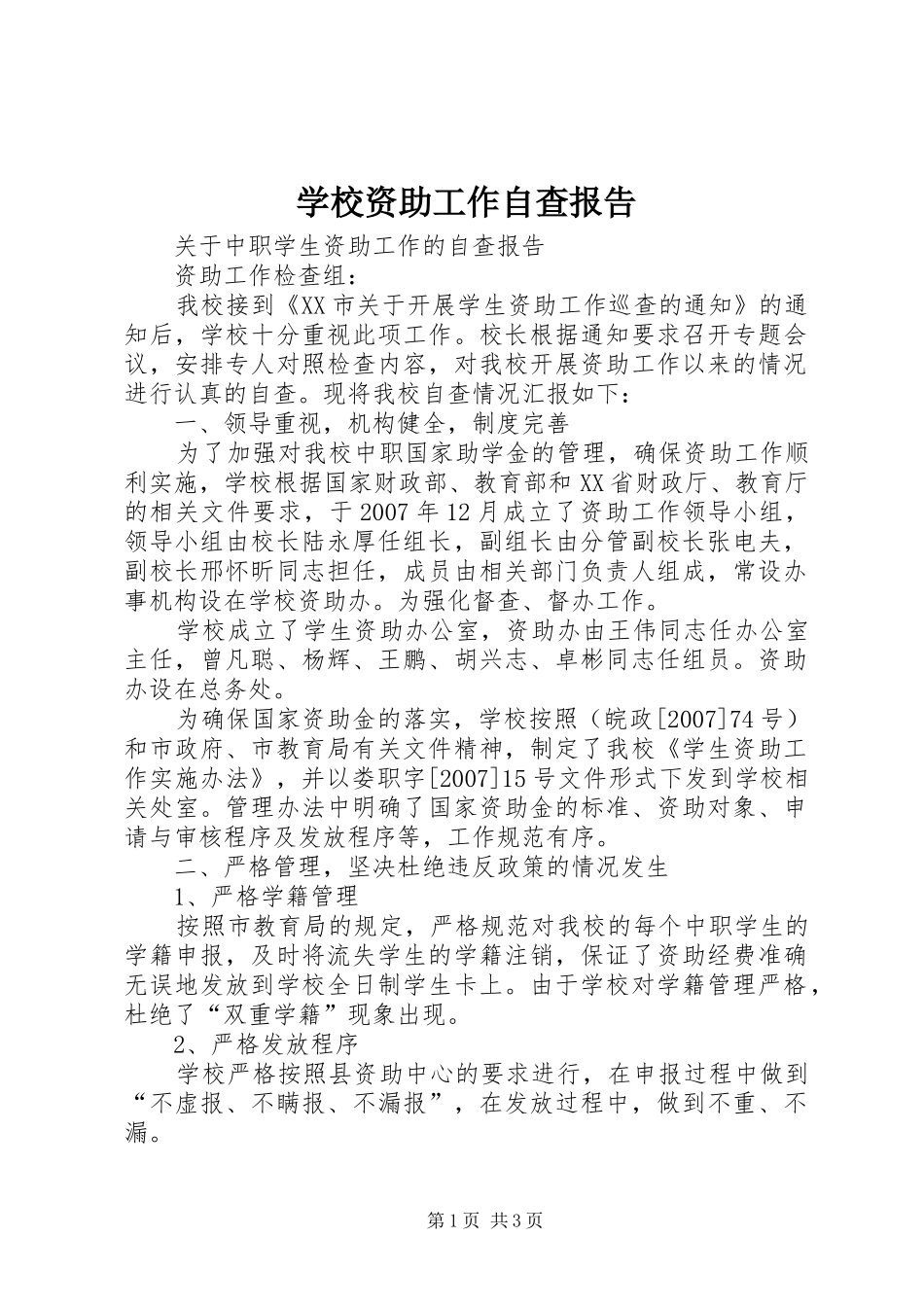 学校资助工作自查报告 _第1页