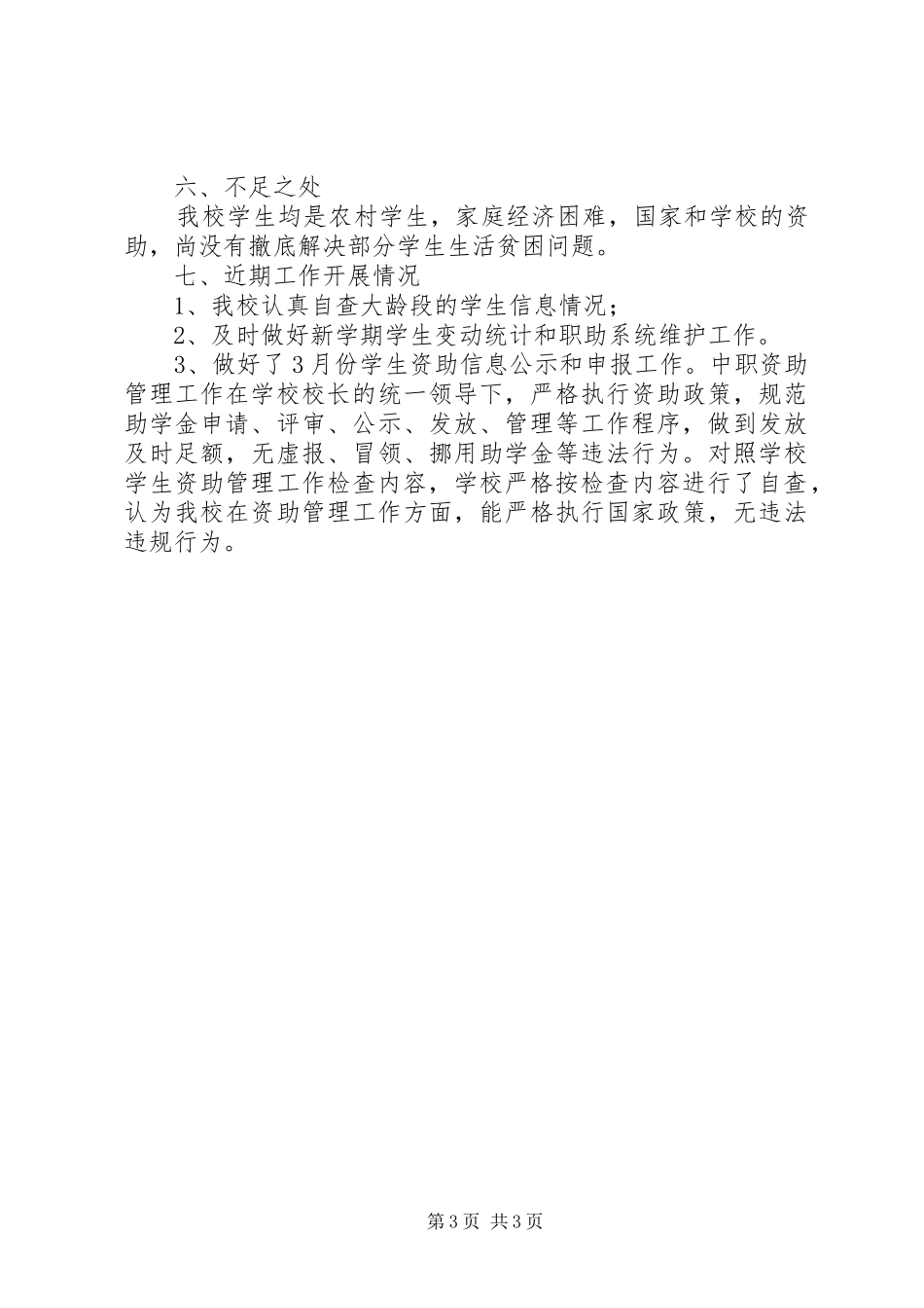 学校资助工作自查报告 _第3页