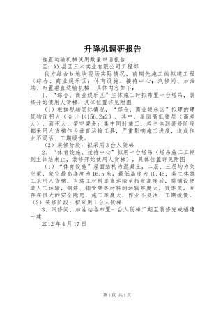 升降机调研报告 