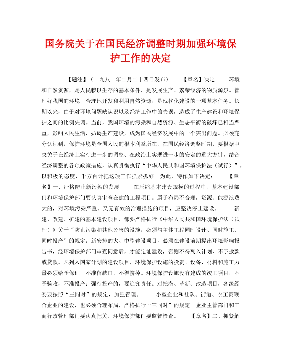 《安全管理环保》之国务院关于在国民经济调整时期加强环境保护工作的决定 _第1页