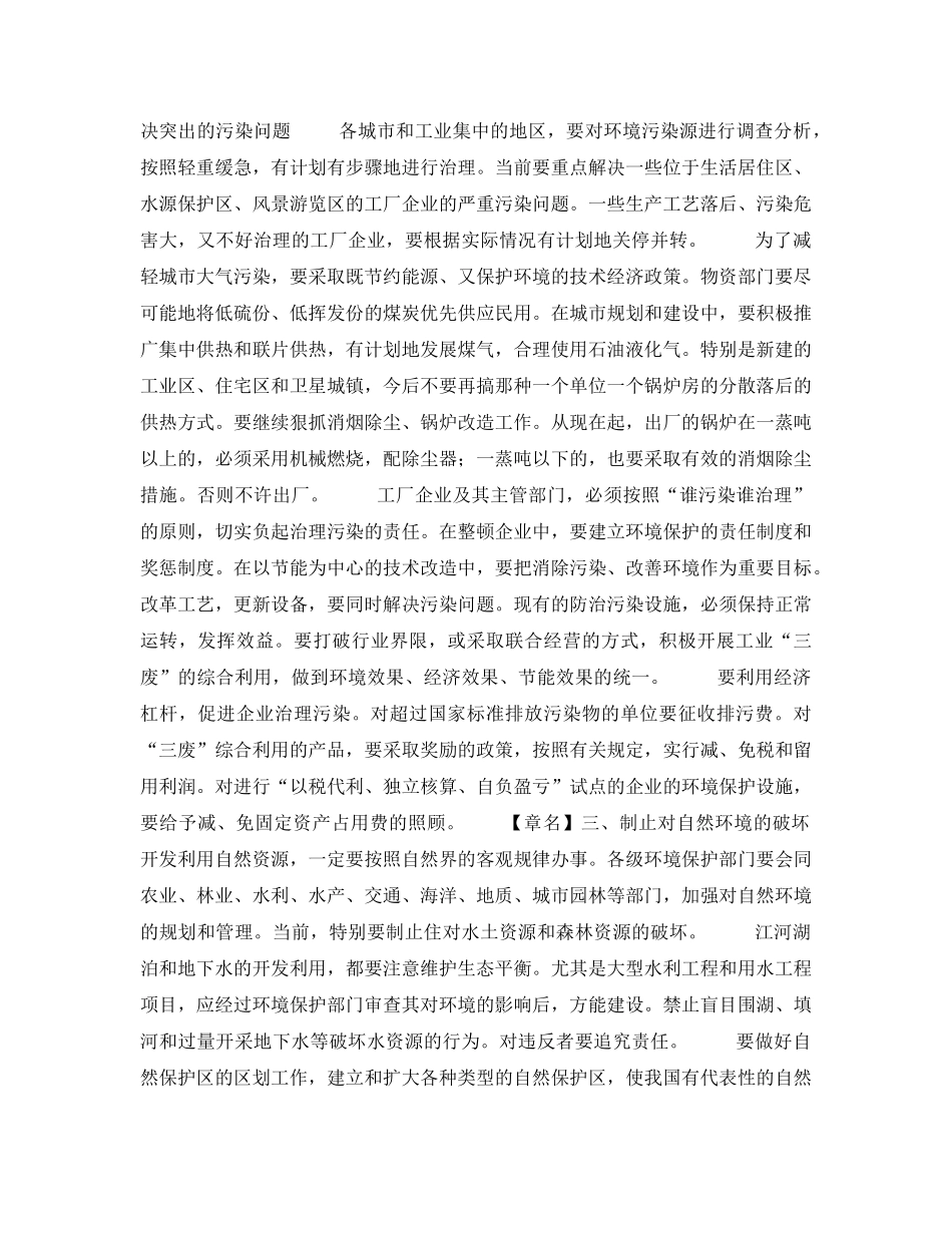 《安全管理环保》之国务院关于在国民经济调整时期加强环境保护工作的决定 _第2页