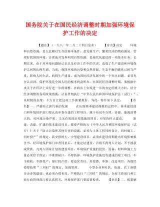 《安全管理环保》之国务院关于在国民经济调整时期加强环境保护工作的决定 