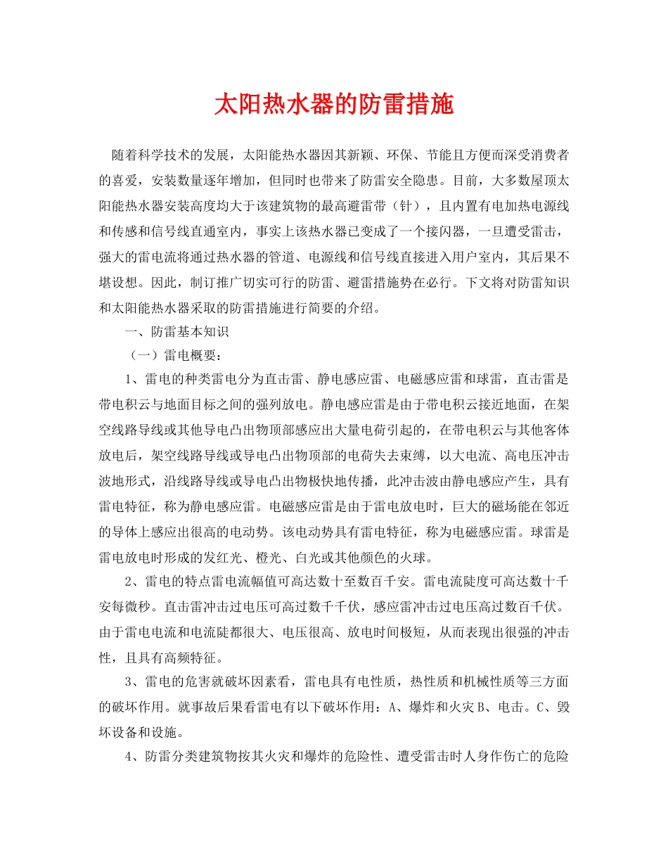 《安全常识-灾害防范》之太阳热水器的防雷措施 _第1页