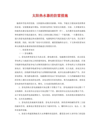 《安全常识-灾害防范》之太阳热水器的防雷措施 