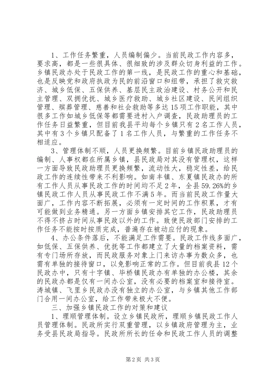 县民政组织建设工作情况调研报告 _第2页