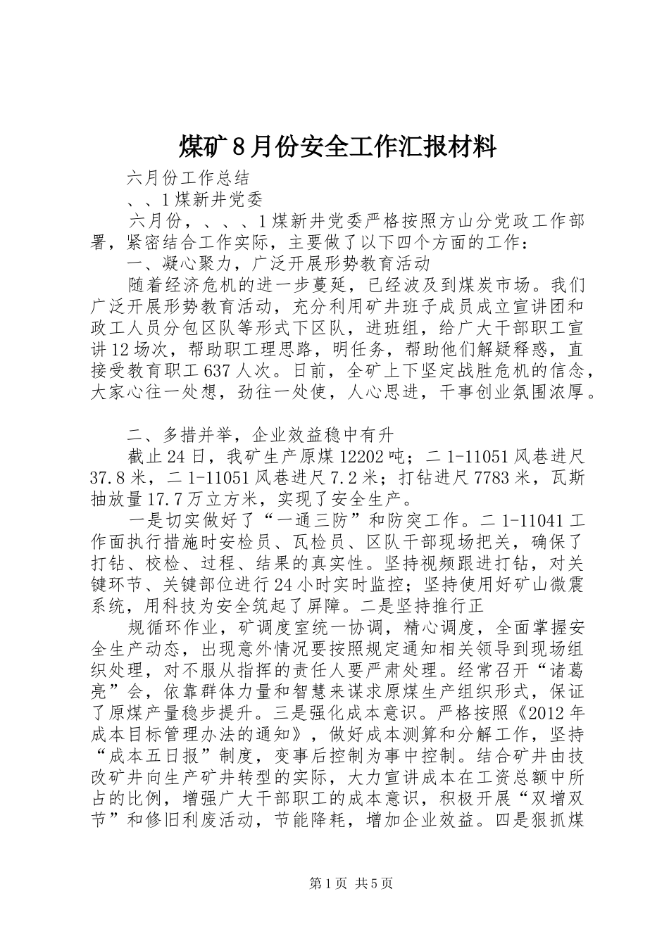 煤矿8月份安全工作汇报材料 _第1页