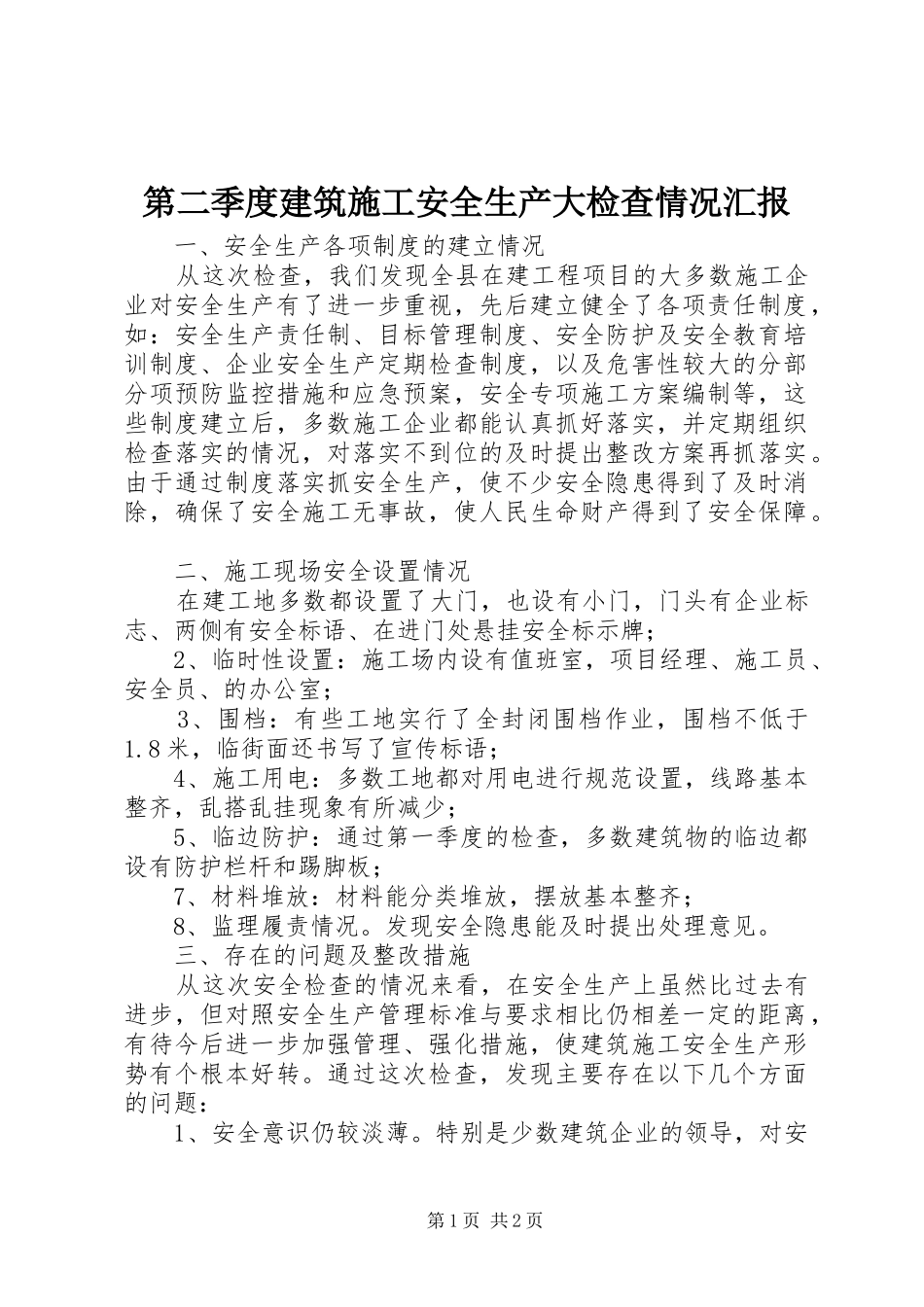 第二季度建筑施工安全生产大检查情况汇报 _第1页