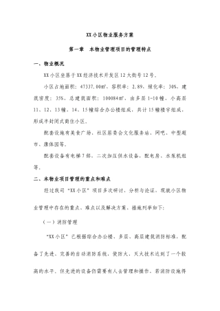 XX小区物业服务方案