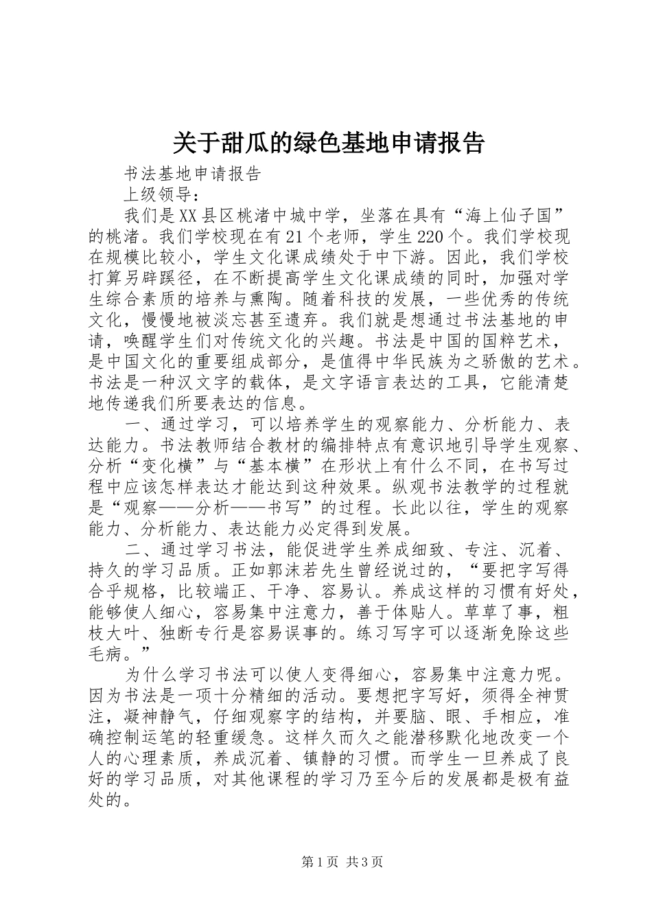 关于甜瓜的绿色基地申请报告 _第1页