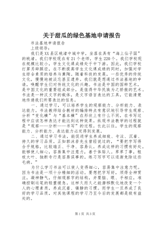 关于甜瓜的绿色基地申请报告 