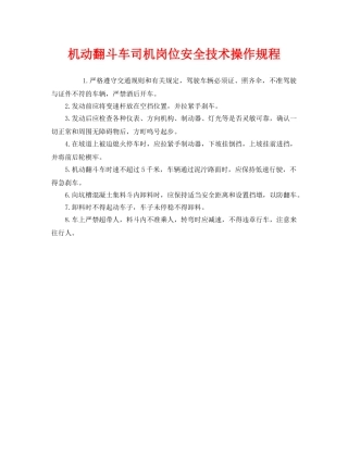 《安全操作规程》之机动翻斗车司机岗位安全技术操作规程 