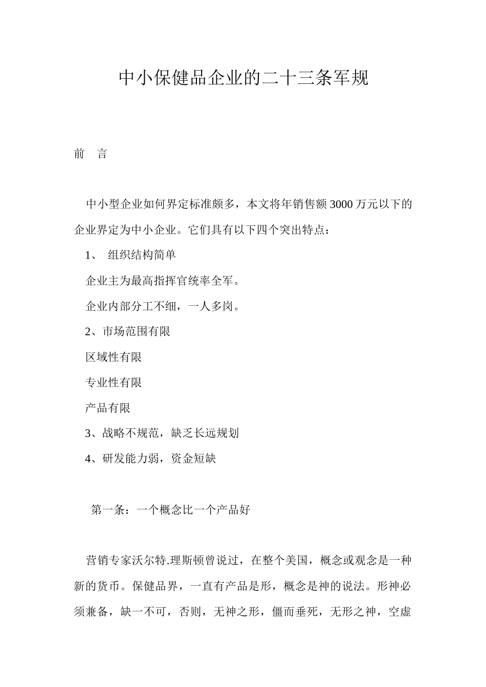 中小保健品企业的二十三条营销军规_第1页
