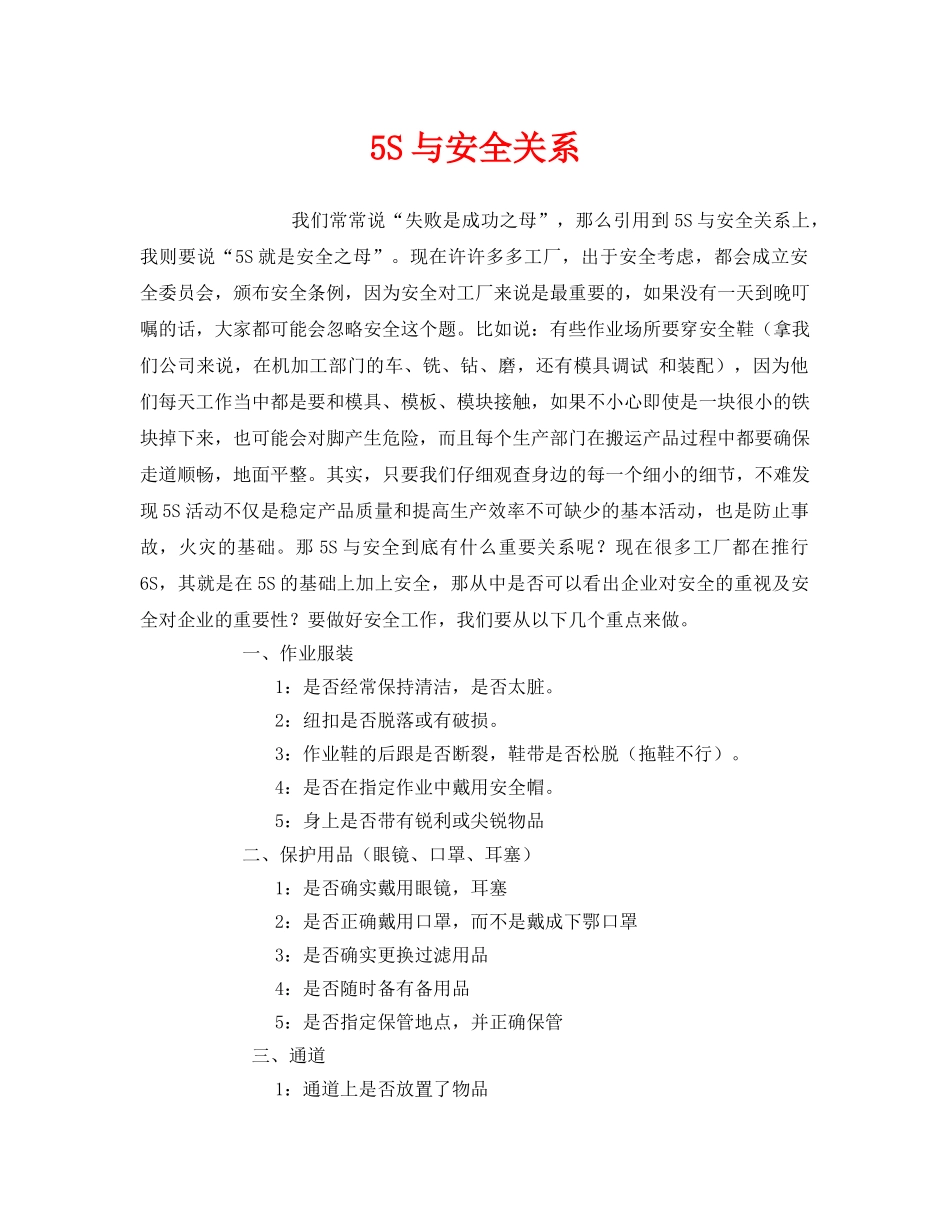 《安全管理》之5S与安全关系 _第1页